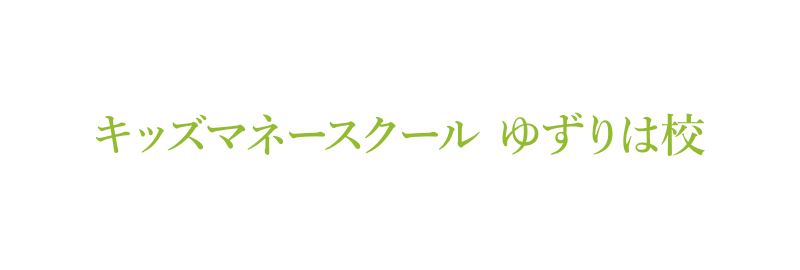 キッズマネースクール ゆずりは校